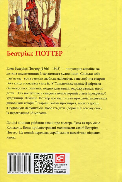 The tale of Mr. Fox. The tale of Mrs. Kolkol / Казка про містера Лиса. Казка про місіс Кольколь Беатрис Поттер 978-966-03-8477-4-2