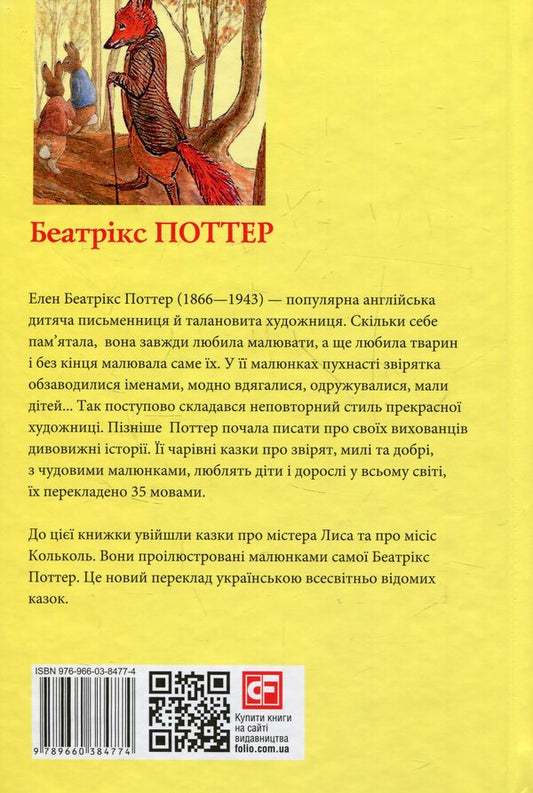 The tale of Mr. Fox. The tale of Mrs. Kolkol / Казка про містера Лиса. Казка про місіс Кольколь Беатрис Поттер 978-966-03-8477-4-2