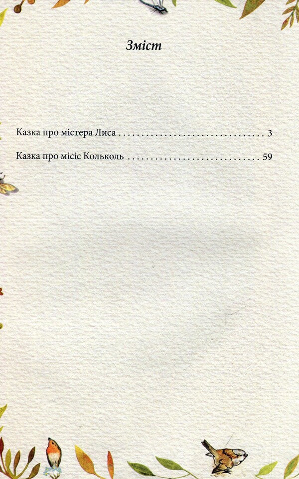 The tale of Mr. Fox. The tale of Mrs. Kolkol / Казка про містера Лиса. Казка про місіс Кольколь Беатрис Поттер 978-966-03-8477-4-3