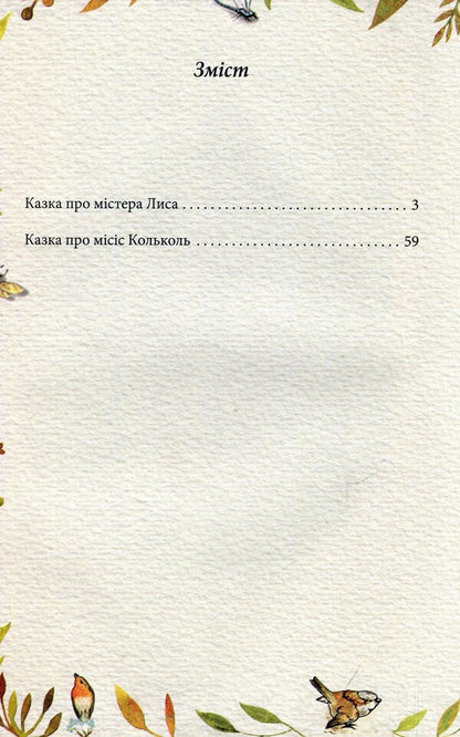 The tale of Mr. Fox. The tale of Mrs. Kolkol / Казка про містера Лиса. Казка про місіс Кольколь Беатрис Поттер 978-966-03-8477-4-3