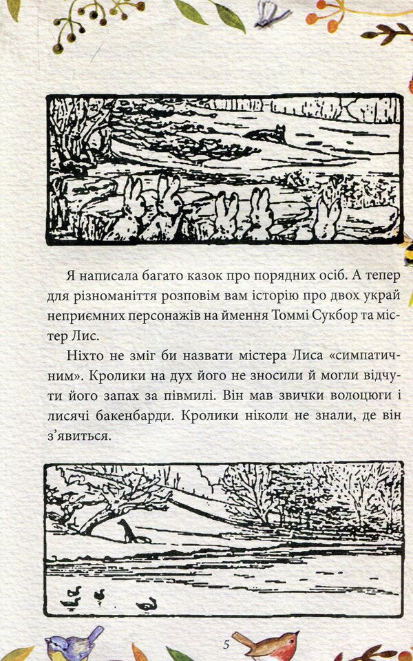 The tale of Mr. Fox. The tale of Mrs. Kolkol / Казка про містера Лиса. Казка про місіс Кольколь Беатрис Поттер 978-966-03-8477-4-4