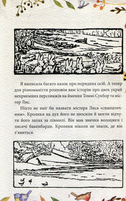 The tale of Mr. Fox. The tale of Mrs. Kolkol / Казка про містера Лиса. Казка про місіс Кольколь Беатрис Поттер 978-966-03-8477-4-4