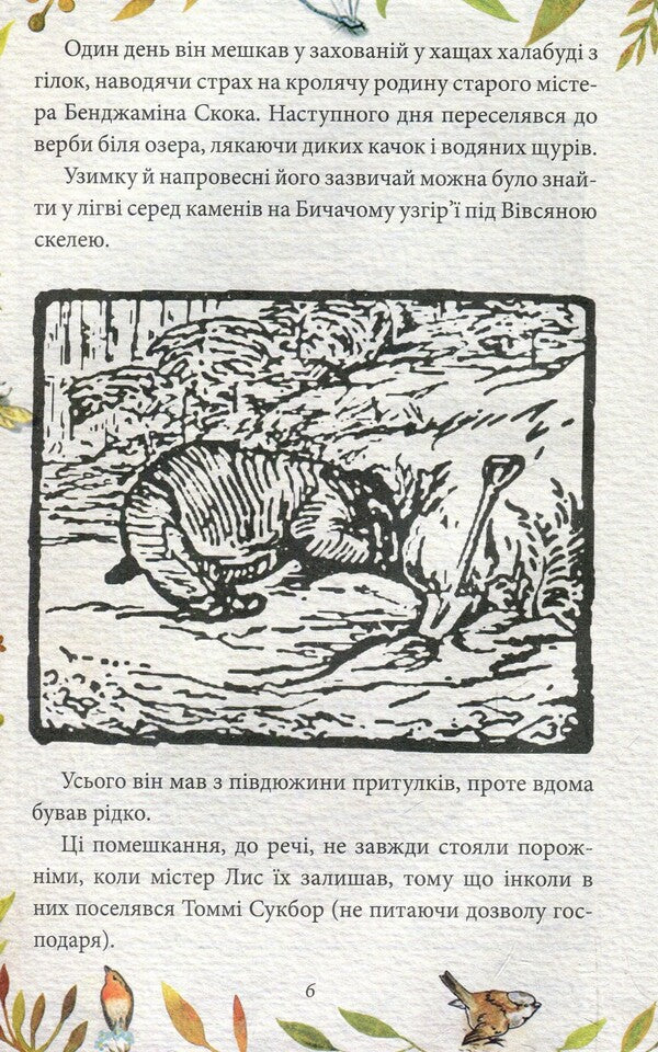 The tale of Mr. Fox. The tale of Mrs. Kolkol / Казка про містера Лиса. Казка про місіс Кольколь Беатрис Поттер 978-966-03-8477-4-5