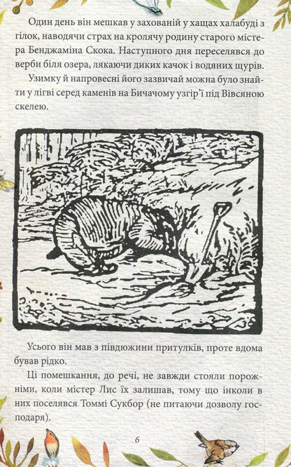 The tale of Mr. Fox. The tale of Mrs. Kolkol / Казка про містера Лиса. Казка про місіс Кольколь Беатрис Поттер 978-966-03-8477-4-5