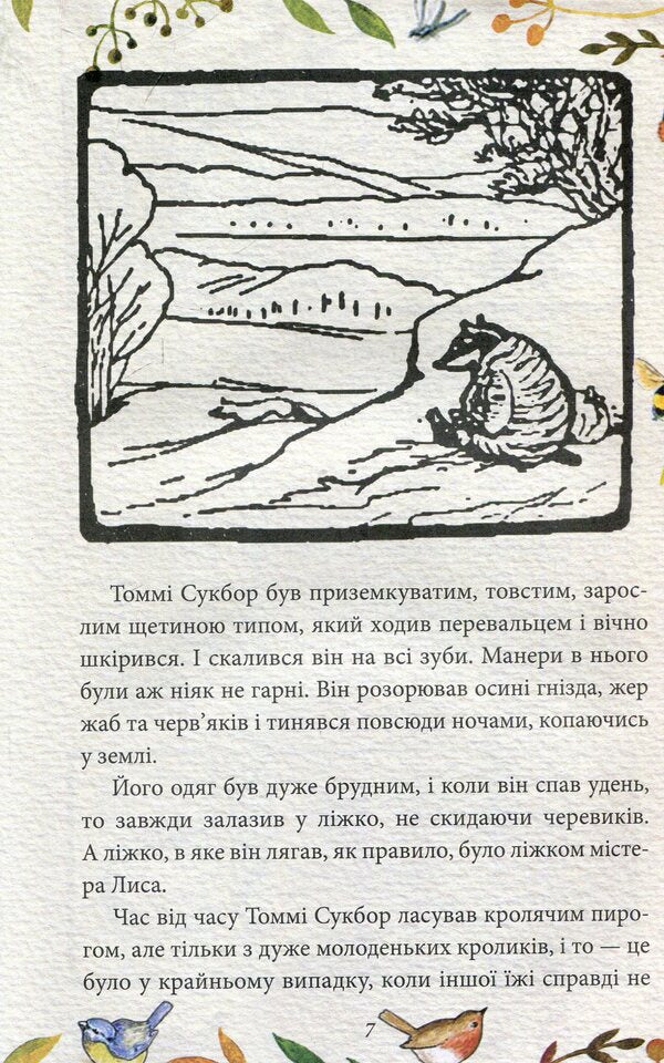 The tale of Mr. Fox. The tale of Mrs. Kolkol / Казка про містера Лиса. Казка про місіс Кольколь Беатрис Поттер 978-966-03-8477-4-6