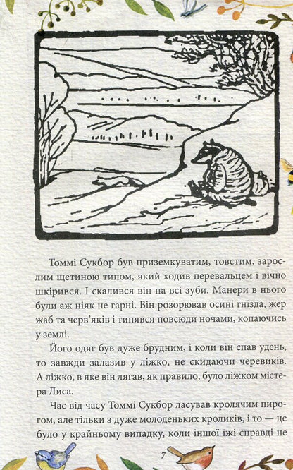 The tale of Mr. Fox. The tale of Mrs. Kolkol / Казка про містера Лиса. Казка про місіс Кольколь Беатрис Поттер 978-966-03-8477-4-6