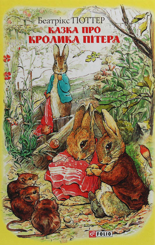 The tale of Peter Rabbit / Казка про кролика Пітера Беатрис Поттер 978-966-03-8943-4-1