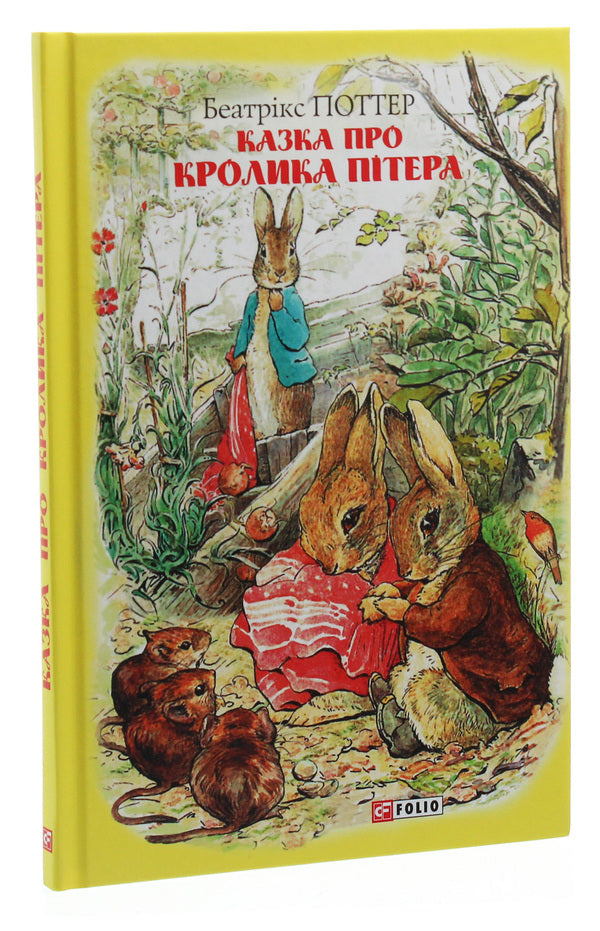 The tale of Peter Rabbit / Казка про кролика Пітера Беатрис Поттер 978-966-03-8943-4-3