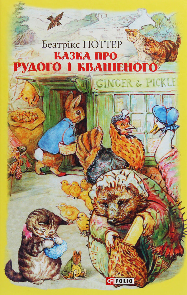 The tale of Red and Sour / Казка про Рудого і Квашеного Беатрис Поттер 978-966-03-8944-1-1