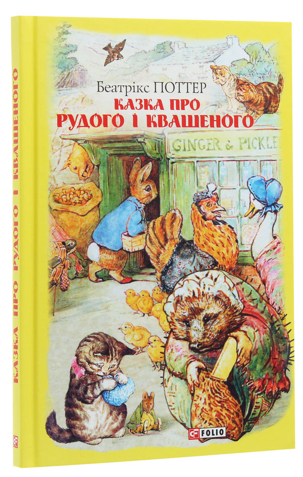 The tale of Red and Sour / Казка про Рудого і Квашеного Беатрис Поттер 978-966-03-8944-1-3