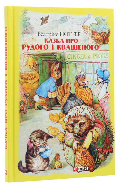 The tale of Red and Sour / Казка про Рудого і Квашеного Беатрис Поттер 978-966-03-8944-1-3