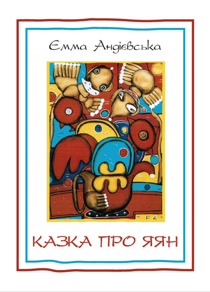 The tale of Yayan. Fairy tales and short stories. Jalapita. Travel / Казка про яян. Казки та новели. Джалапіта. Подорож Эмма Андиевская 978-088-0001-76-2-1