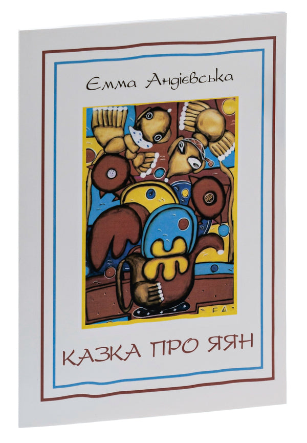 The tale of Yayan. Fairy tales and short stories. Jalapita. Travel / Казка про яян. Казки та новели. Джалапіта. Подорож Эмма Андиевская 978-088-0001-76-2-3