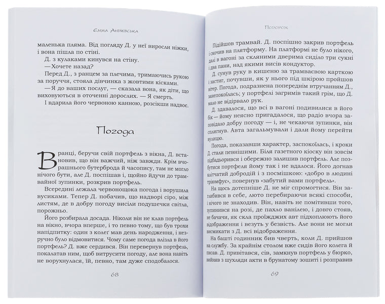 The tale of Yayan. Fairy tales and short stories. Jalapita. Travel / Казка про яян. Казки та новели. Джалапіта. Подорож Эмма Андиевская 978-088-0001-76-2-5