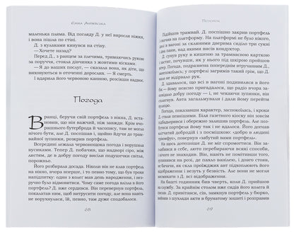 The tale of Yayan. Fairy tales and short stories. Jalapita. Travel / Казка про яян. Казки та новели. Джалапіта. Подорож Эмма Андиевская 978-088-0001-76-2-5