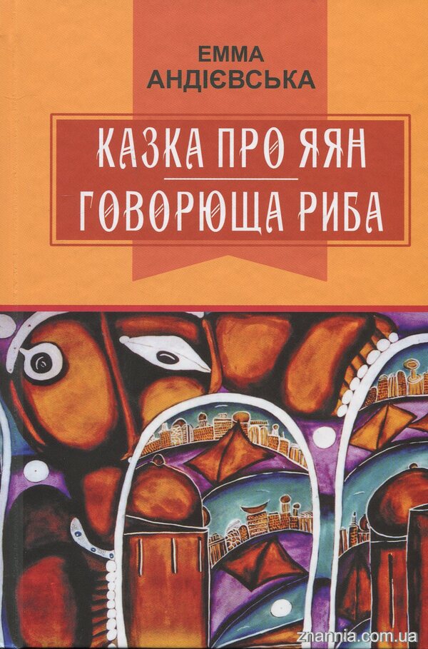 The tale of Yayan;Talking fish: fairy tales / Казка про яян; Говорюща риба: казки Эмма Андиевская 978-617-07-0677-5-1