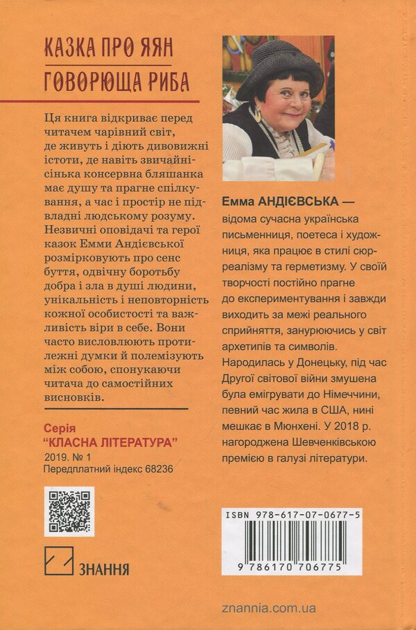 The tale of Yayan;Talking fish: fairy tales / Казка про яян; Говорюща риба: казки Эмма Андиевская 978-617-07-0677-5-2