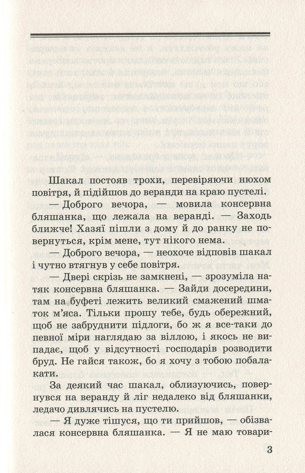 The tale of Yayan;Talking fish: fairy tales / Казка про яян; Говорюща риба: казки Эмма Андиевская 978-617-07-0677-5-3