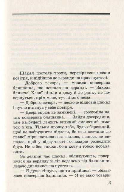 The tale of Yayan;Talking fish: fairy tales / Казка про яян; Говорюща риба: казки Эмма Андиевская 978-617-07-0677-5-3