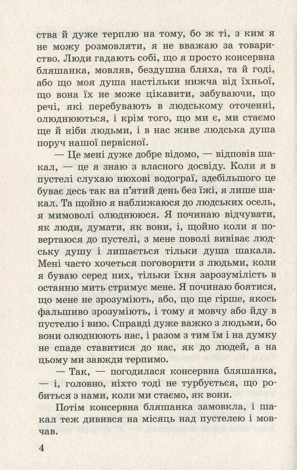 The tale of Yayan;Talking fish: fairy tales / Казка про яян; Говорюща риба: казки Эмма Андиевская 978-617-07-0677-5-4