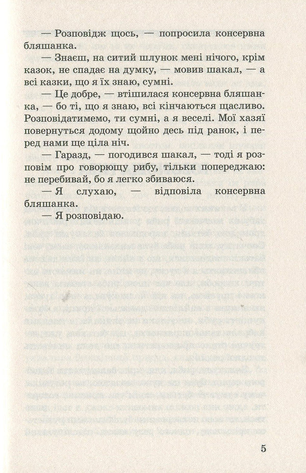 The tale of Yayan;Talking fish: fairy tales / Казка про яян; Говорюща риба: казки Эмма Андиевская 978-617-07-0677-5-5