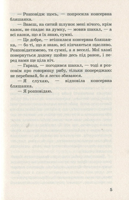 The tale of Yayan;Talking fish: fairy tales / Казка про яян; Говорюща риба: казки Эмма Андиевская 978-617-07-0677-5-5