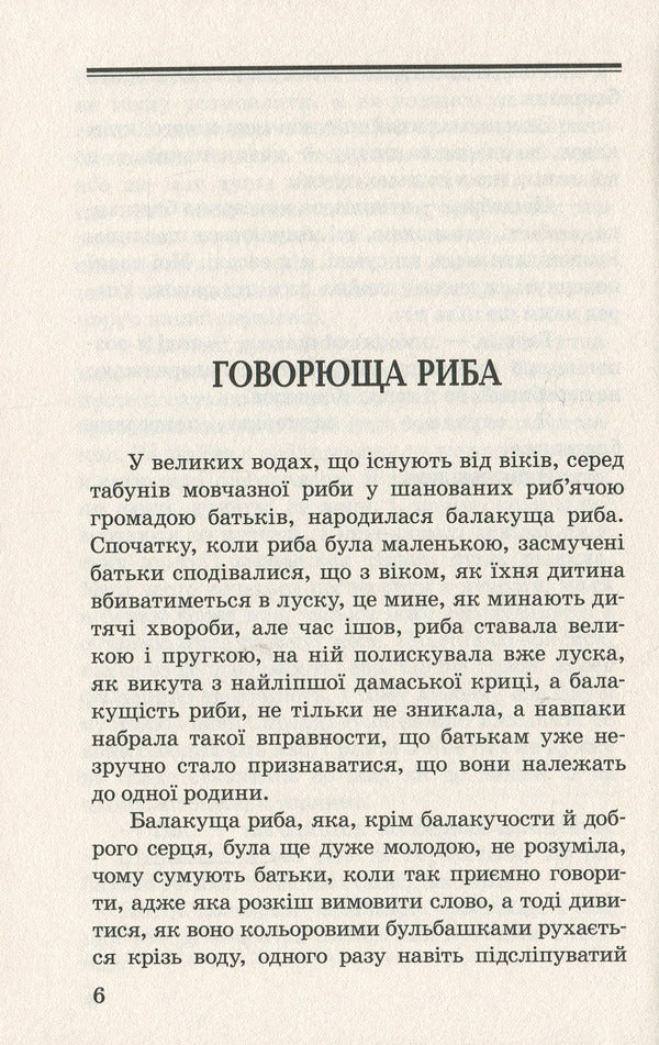 The tale of Yayan;Talking fish: fairy tales / Казка про яян; Говорюща риба: казки Эмма Андиевская 978-617-07-0677-5-6