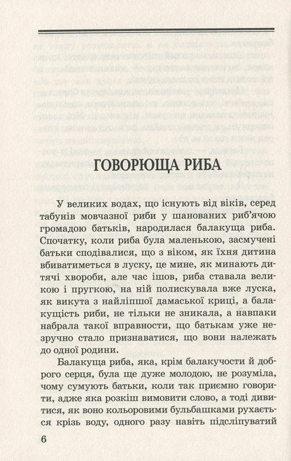 The tale of Yayan;Talking fish: fairy tales / Казка про яян; Говорюща риба: казки Эмма Андиевская 978-617-07-0677-5-6