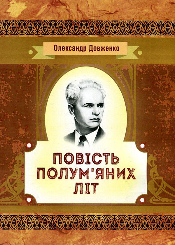 The tale of fiery summers / Повість полум'яних літ Александр Довженко 978-617-673-618-9-1