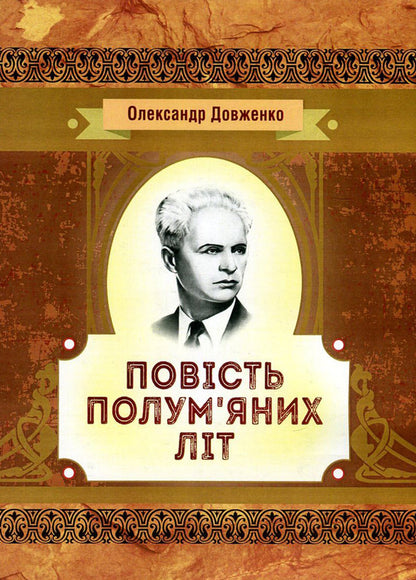 The tale of fiery summers / Повість полум'яних літ Александр Довженко 978-617-673-618-9-1