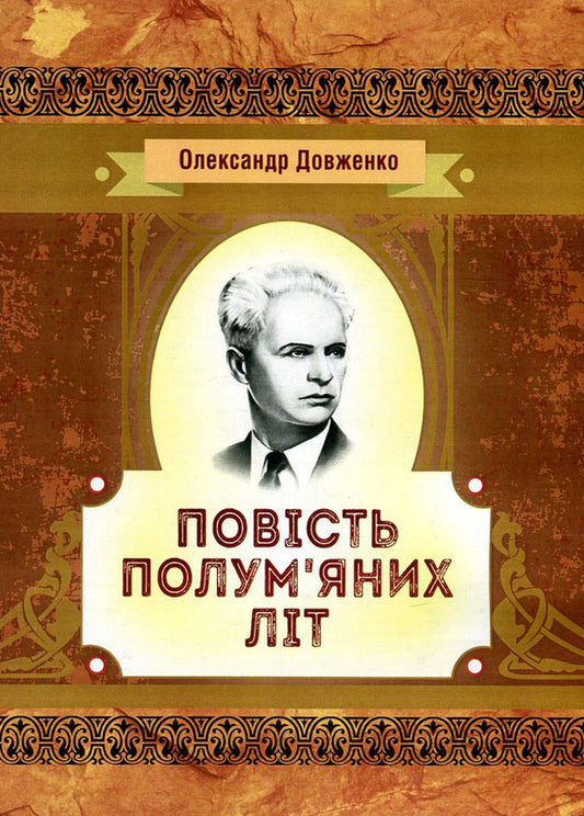 The tale of fiery summers / Повість полум'яних літ Александр Довженко 978-617-673-618-9-1