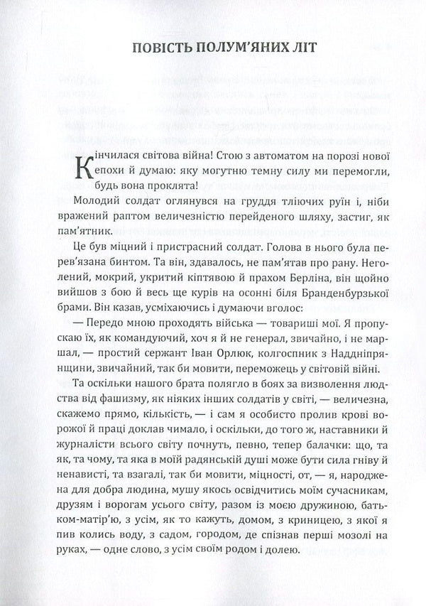 The tale of fiery summers / Повість полум'яних літ Александр Довженко 978-617-673-618-9-3