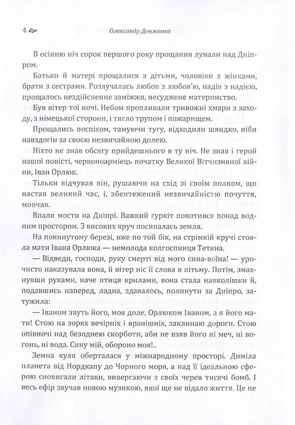The tale of fiery summers / Повість полум'яних літ Александр Довженко 978-617-673-618-9-4