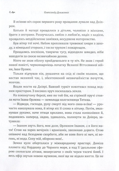 The tale of fiery summers / Повість полум'яних літ Александр Довженко 978-617-673-618-9-4