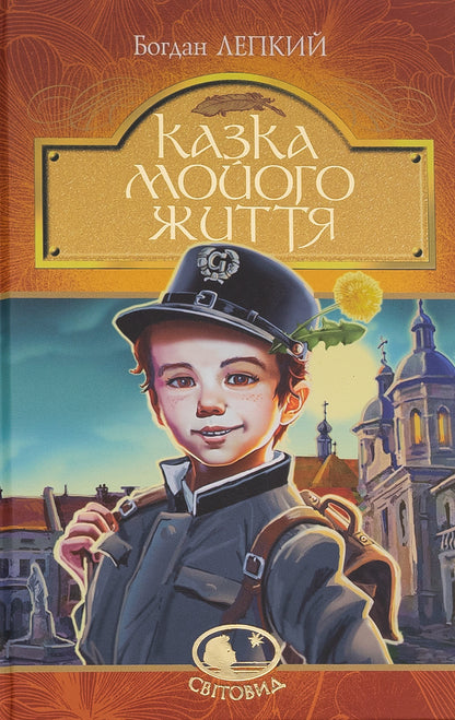 The tale of my life / Казка мойого життя Богдан Лепкий 978-966-10-6751-5-1
