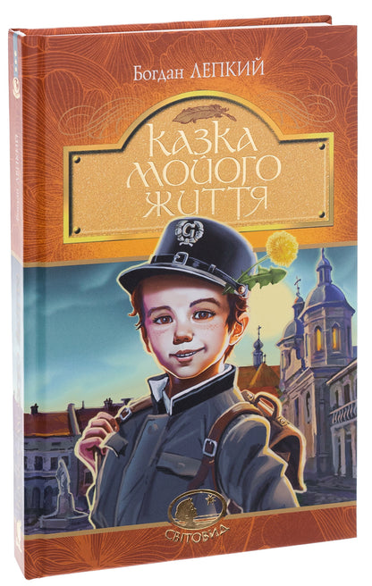 The tale of my life / Казка мойого життя Богдан Лепкий 978-966-10-6751-5-3