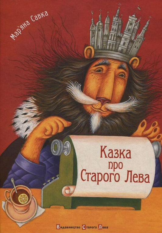 The tale of the Old Lion / Казка про Старого Лева Марьяна Савка 978-966-2909-75-3-1
