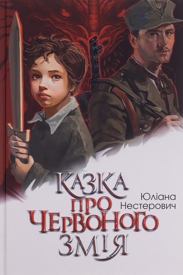 The tale of the Red Snake / Казка про Червоного Змія  978-966-10-8902-9-1