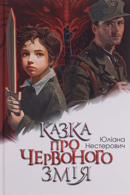 The tale of the Red Snake / Казка про Червоного Змія  978-966-10-8902-9-1