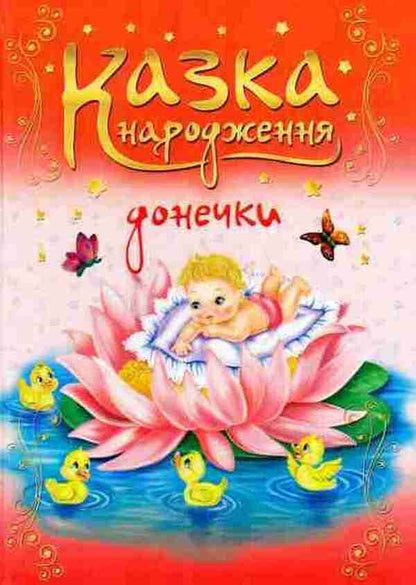 The tale of the birth of a daughter / Казка народження донечки Ирина Мацко 978-966-07-2799-1-1