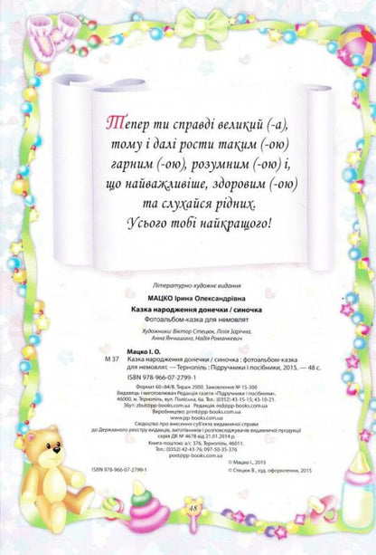 The tale of the birth of a daughter / Казка народження донечки Ирина Мацко 978-966-07-2799-1-3