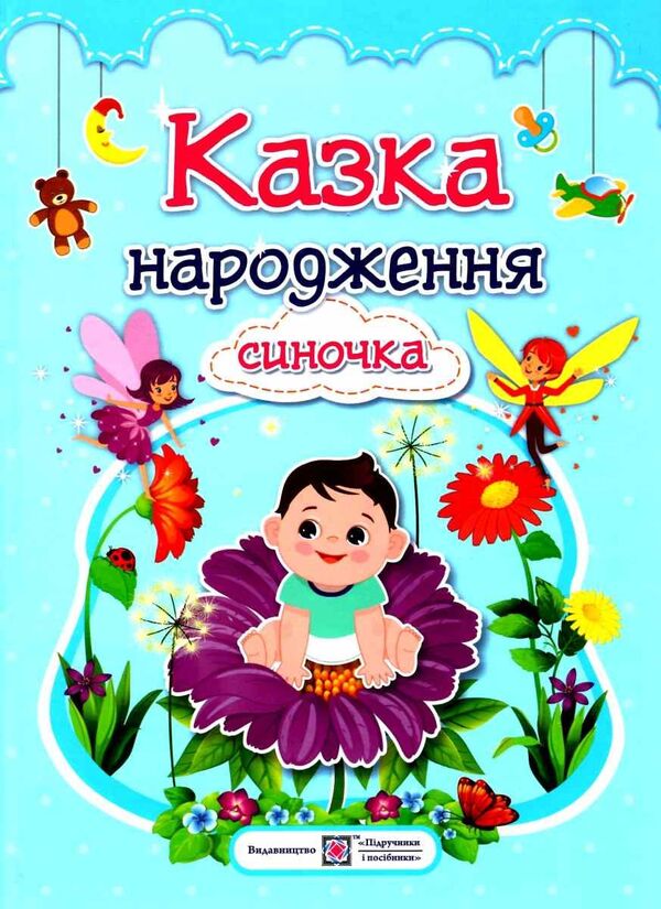 The tale of the birth of a son. Photo album-a fairy tale for babies / Казка народження синочка. Фотоальбом-казка для немовлят Ирина Мацко 2255555502860-1
