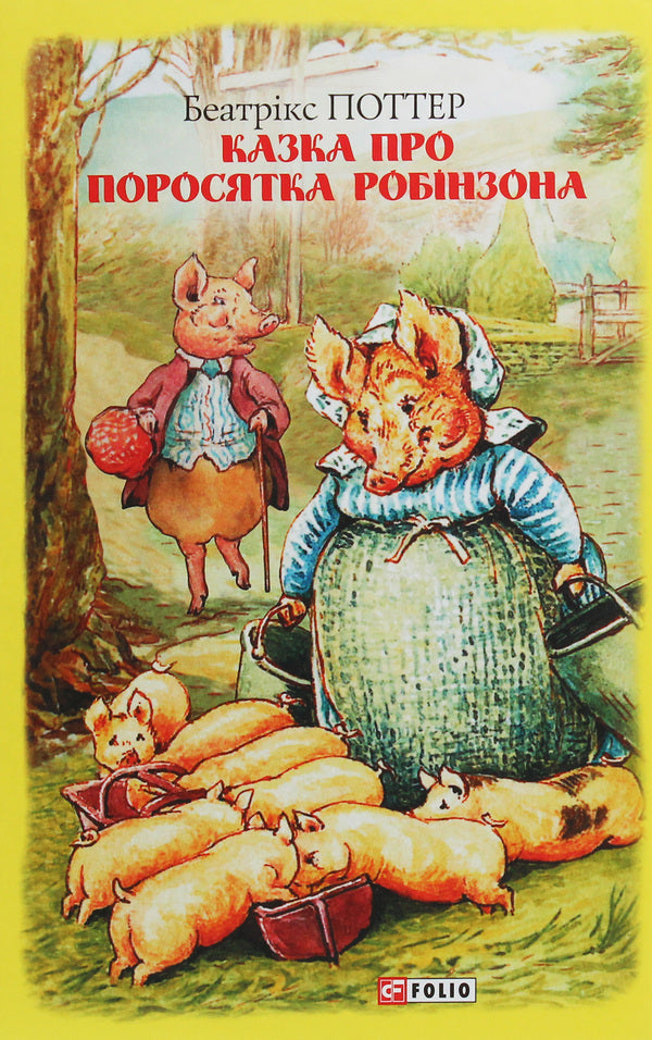 The tale of the little pig Robinson / Казка про поросятка Робінзона Беатрис Поттер 978-966-03-8920-5-1