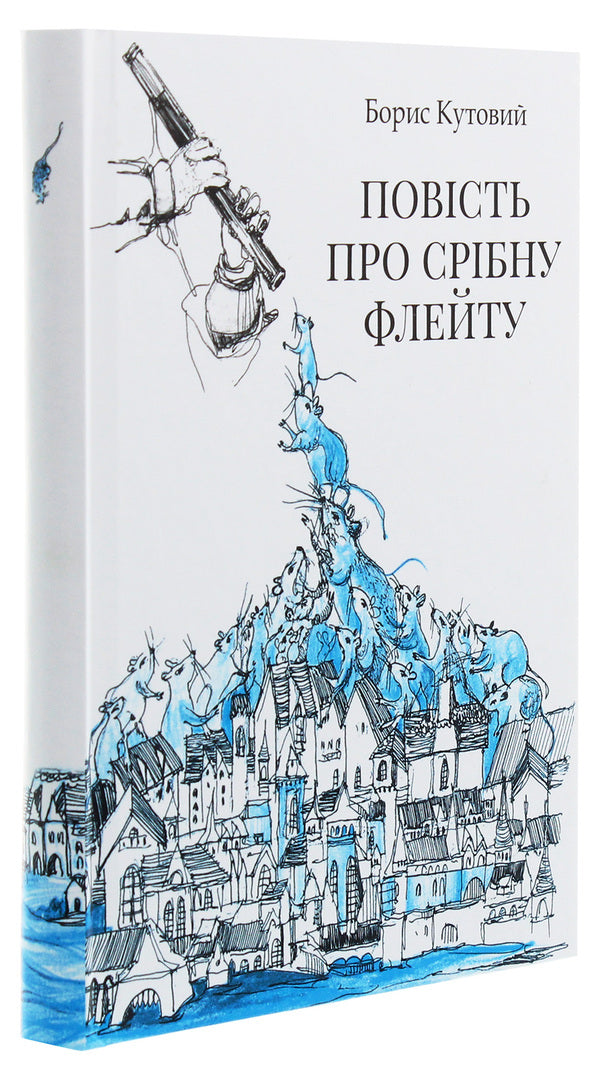The tale of the silver flute / Повість про срібну флейту Борис Кутовой 978-966-348-438-9-3