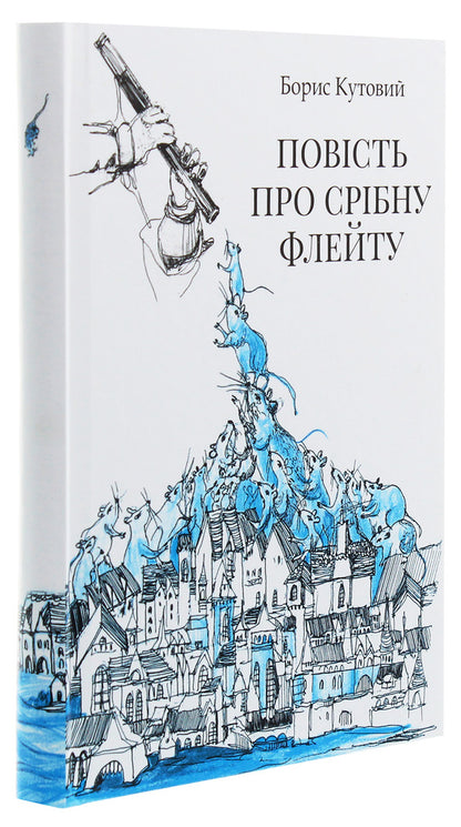 The tale of the silver flute / Повість про срібну флейту Борис Кутовой 978-966-348-438-9-3