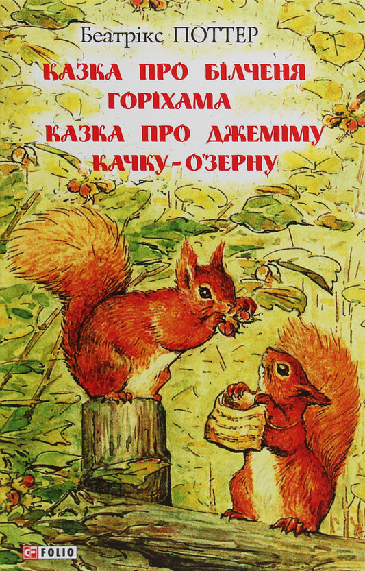 The tale of the squirrel Horiham. The tale of Jemima Duck-O'Zern / Казка про білченя Горіхама. Казка про Джеміму Качку-О'Зерну Беатрис Поттер 978-966-03-8919-9-1