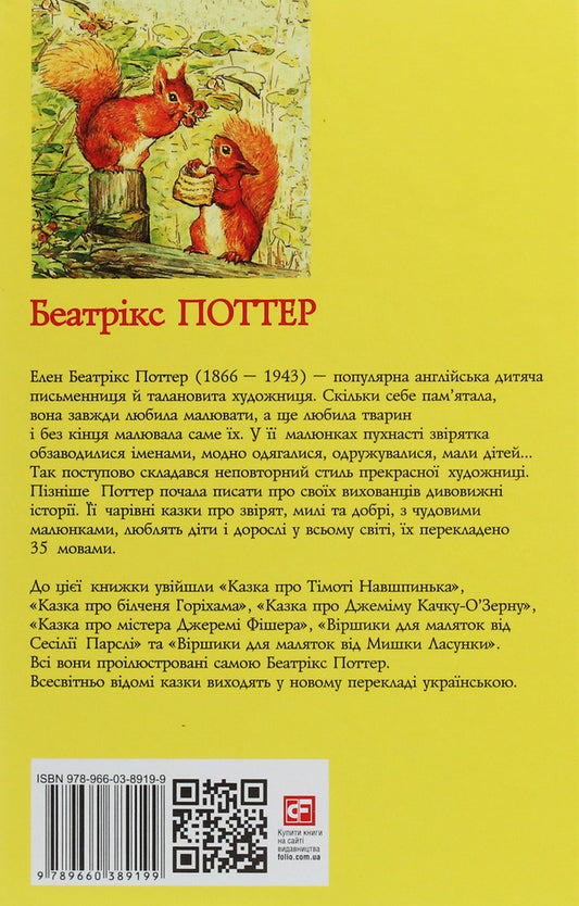 The tale of the squirrel Horiham. The tale of Jemima Duck-O'Zern / Казка про білченя Горіхама. Казка про Джеміму Качку-О'Зерну Беатрис Поттер 978-966-03-8919-9-2