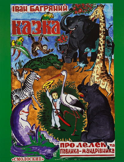 The tale of the stork and Pavlik the Wanderer / Казка про лелек та Павлика-Мандрівника Иван Багряный 978-966-2164-46-6-1