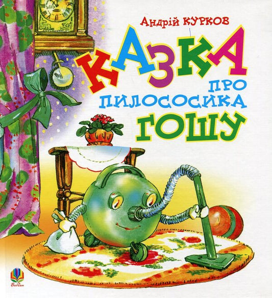 The tale of the vacuum cleaner Gosha / Казка про пилососика Гошу Андрей Курков 978-966-10-0420-6-1