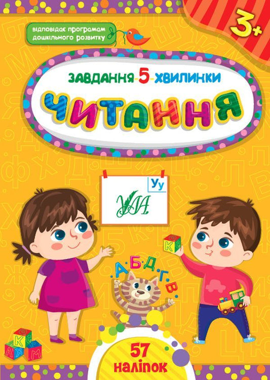 The task is 5 minutes.Reading 3+ / Завдання-5-хвилинки. Читання 3+  978-617-544-141-1-1